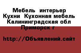 Мебель, интерьер Кухни. Кухонная мебель. Калининградская обл.,Приморск г.